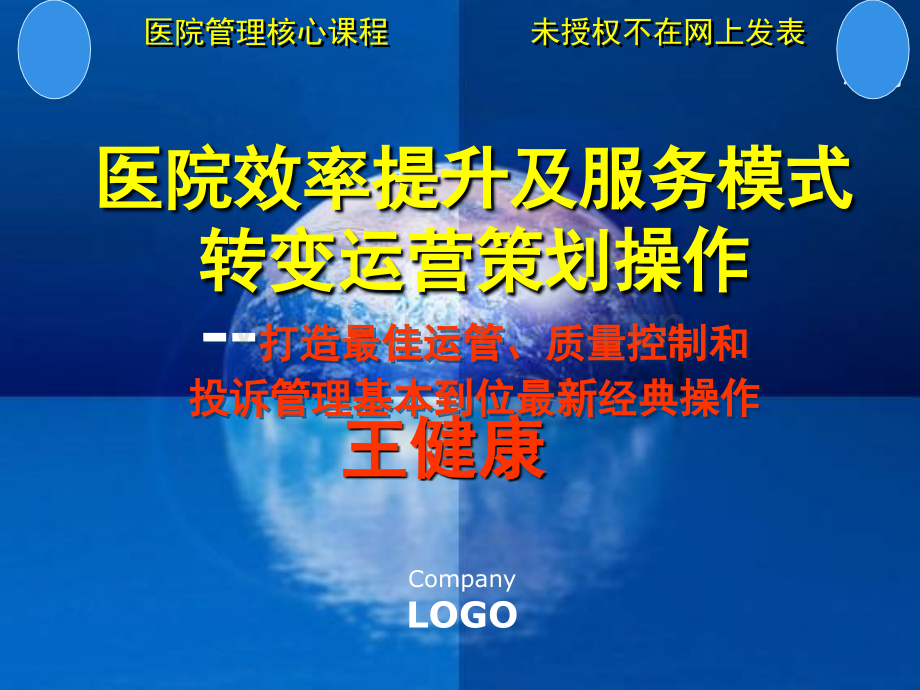 医院运营效率提升及服务模式转变王健康确定稿20130213安徽利新县副本精讲.pptx_第1页