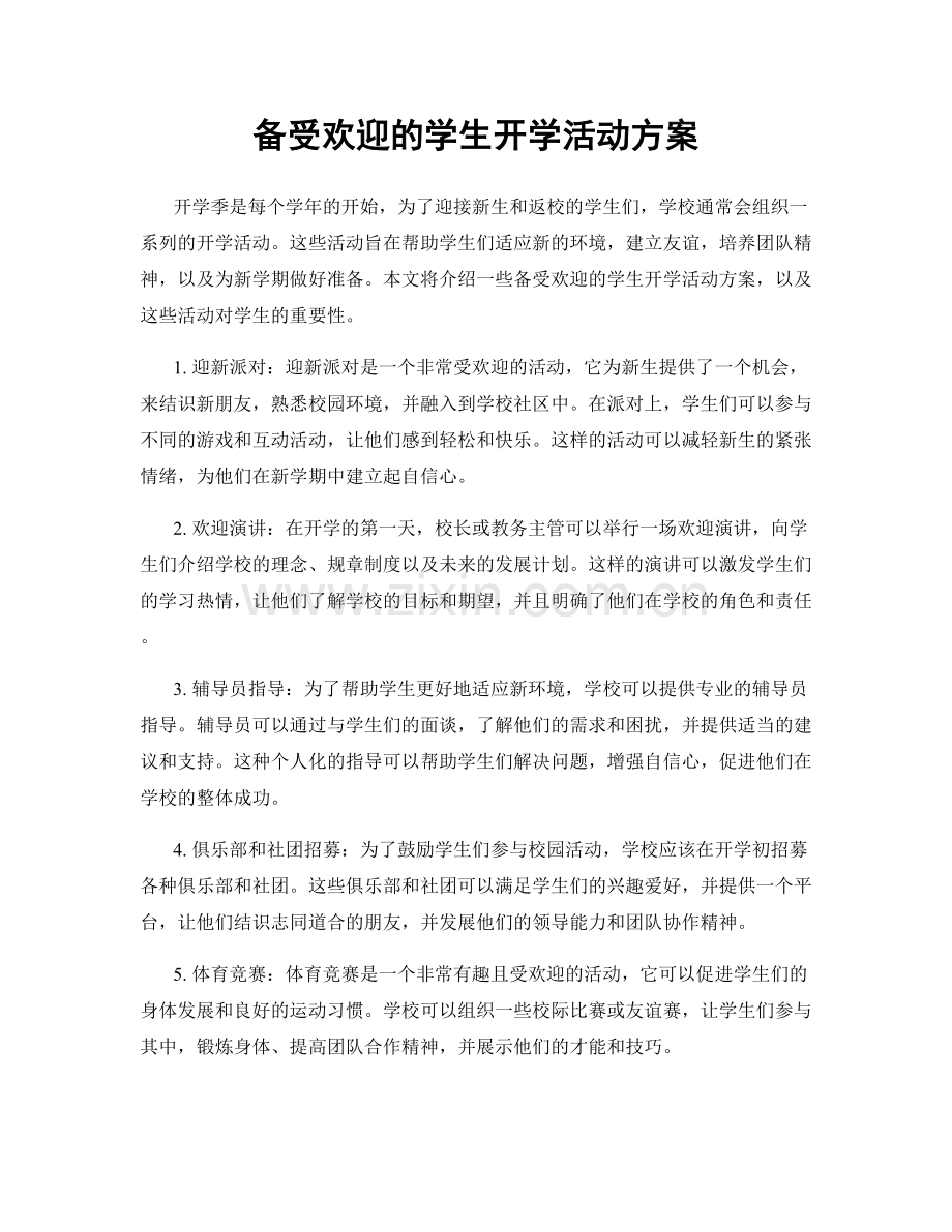备受欢迎的学生开学活动方案.docx_第1页