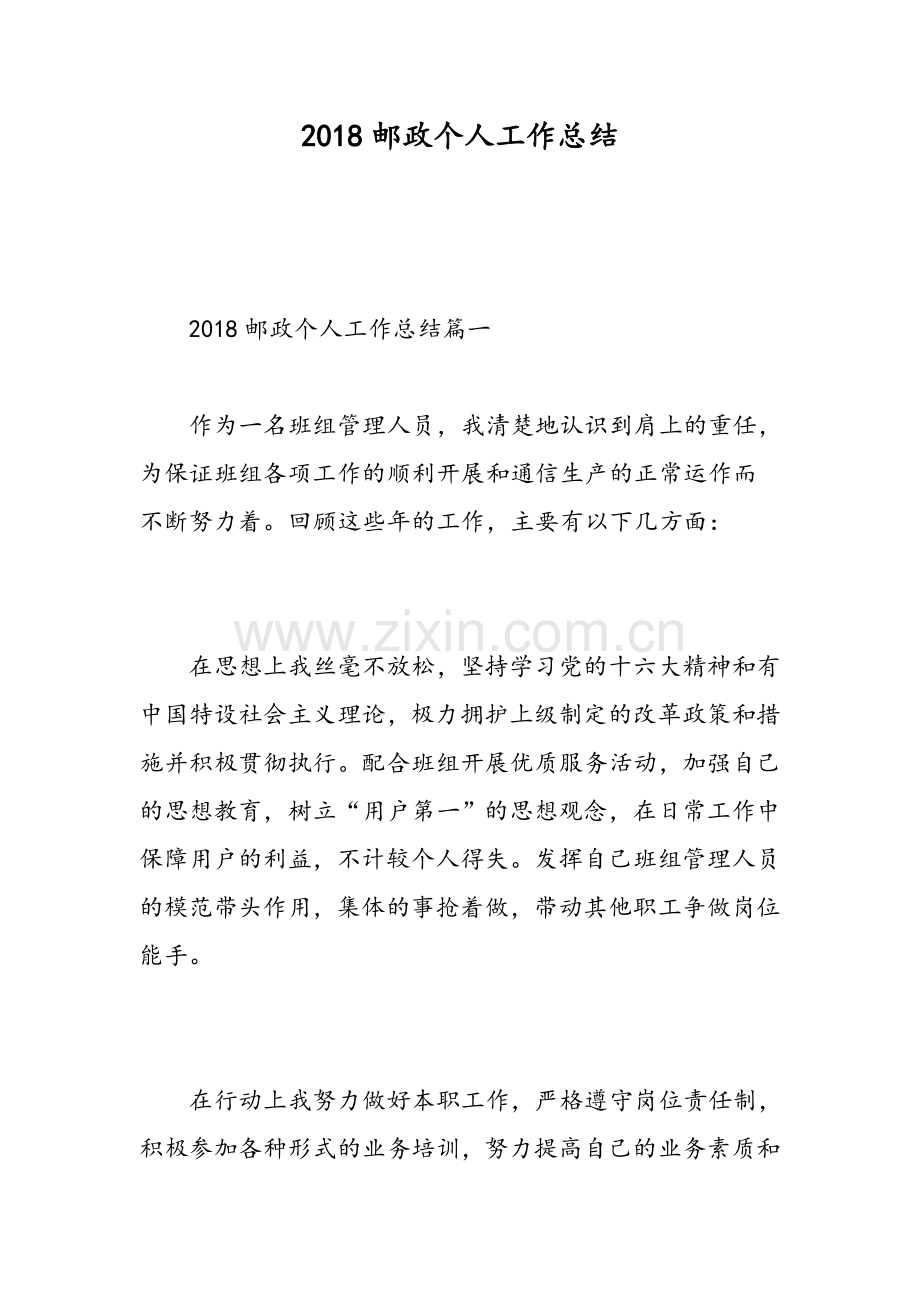 2018邮政个人工作总结范文.doc_第1页