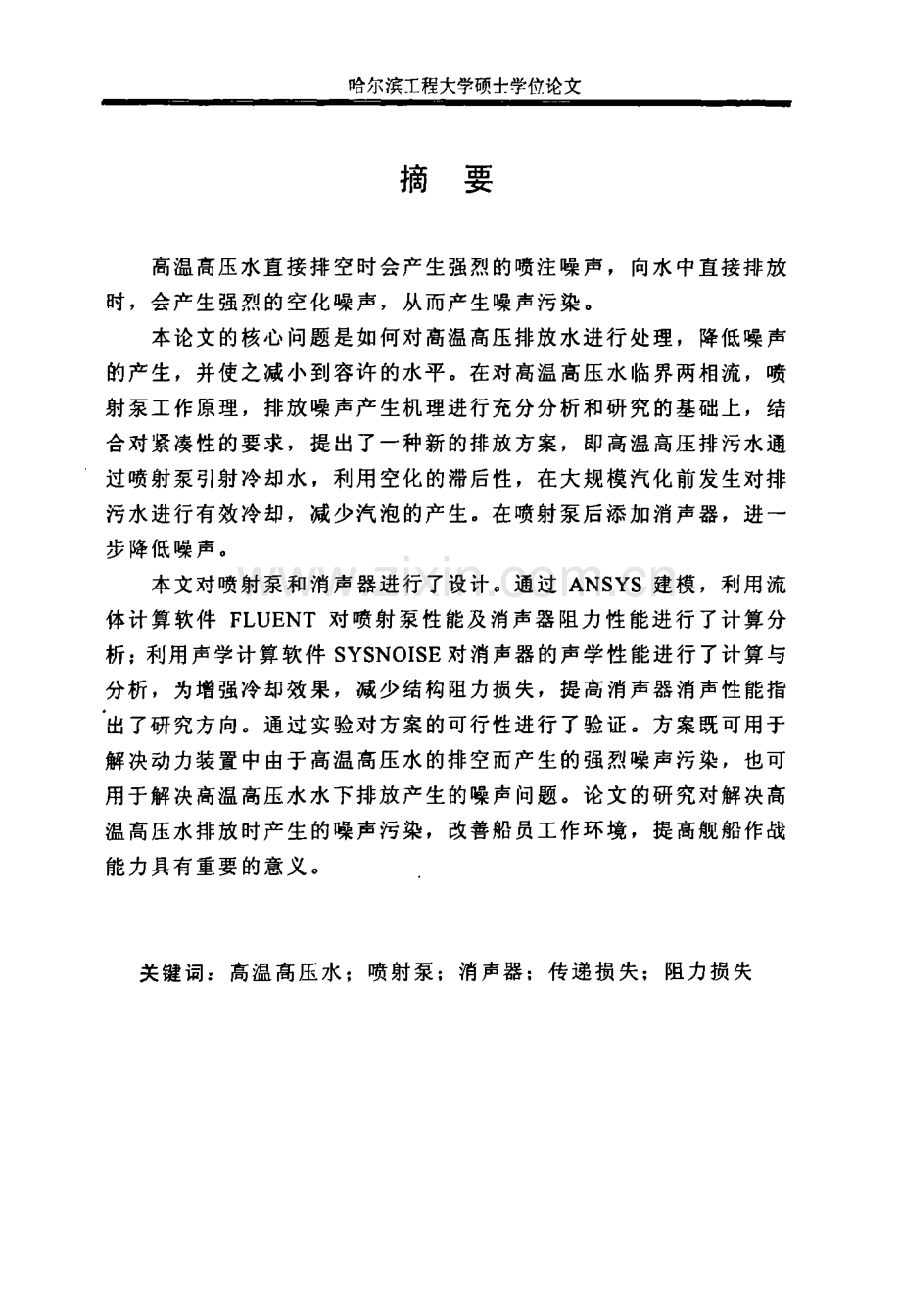 高温高压水水下排放降噪方案研究-毕设论文.doc_第2页