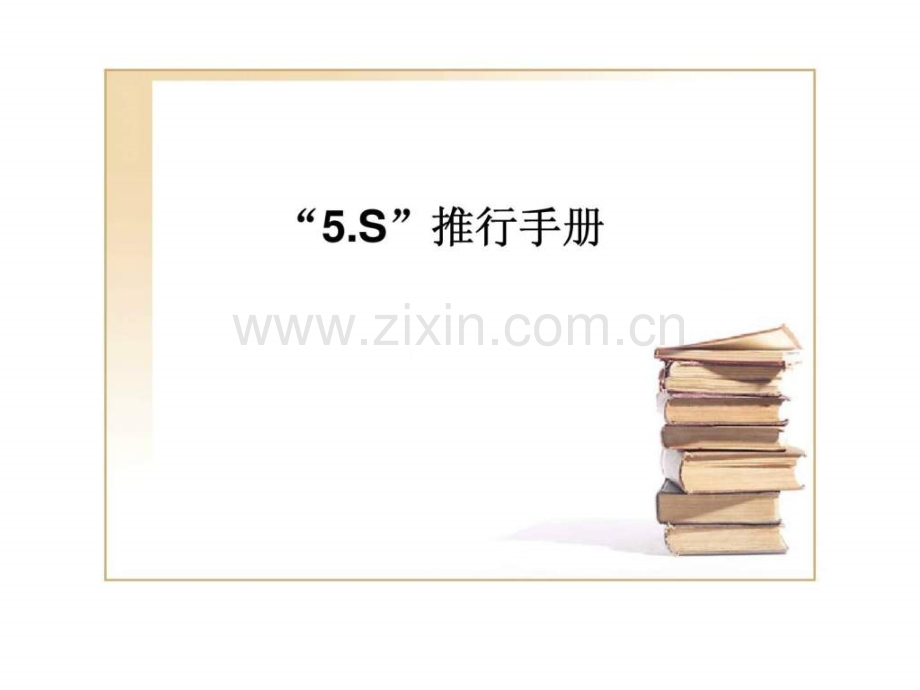 5S管理推行手册.pptx_第1页