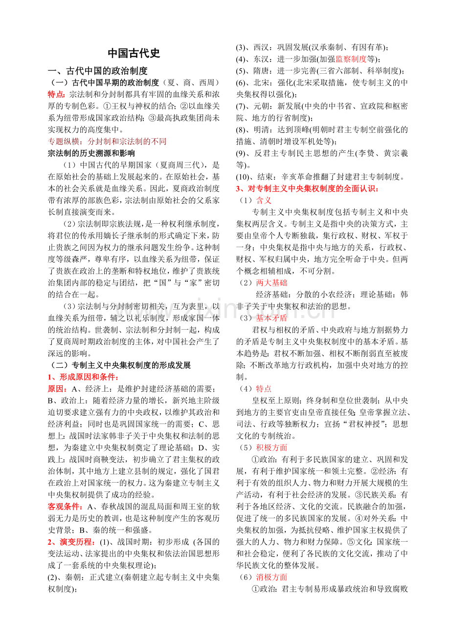 2011高考复习中国古代史.doc_第1页