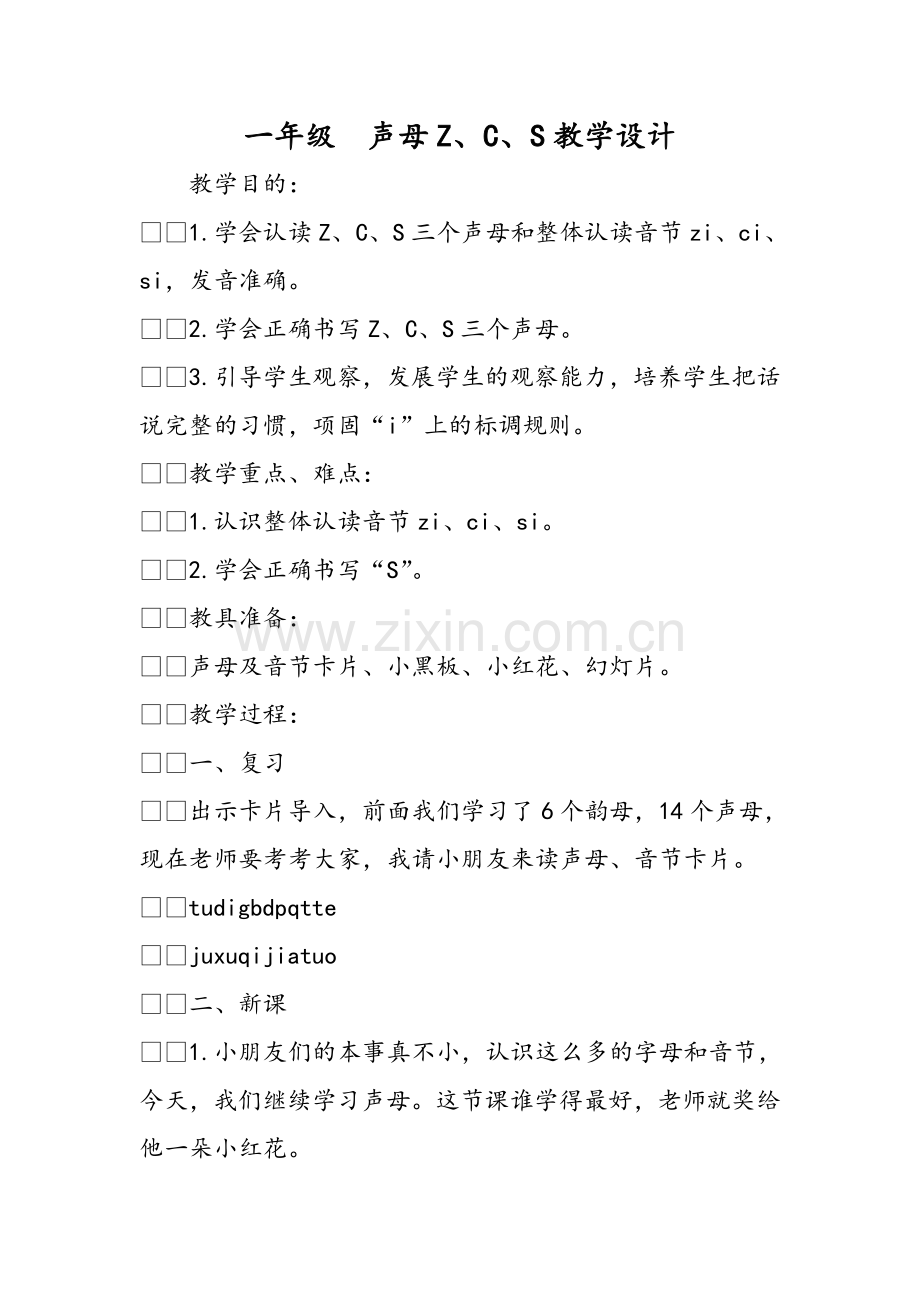 一年级--声母ZCS教学设计.doc_第1页