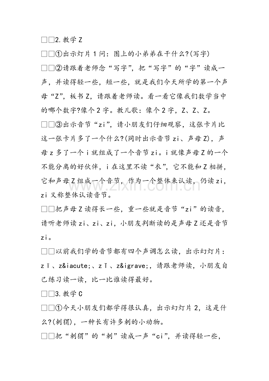 一年级--声母ZCS教学设计.doc_第2页