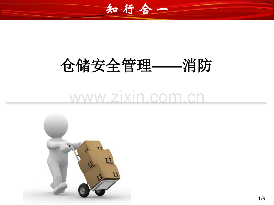 仓储安全管理之消防设计.pptx_第1页