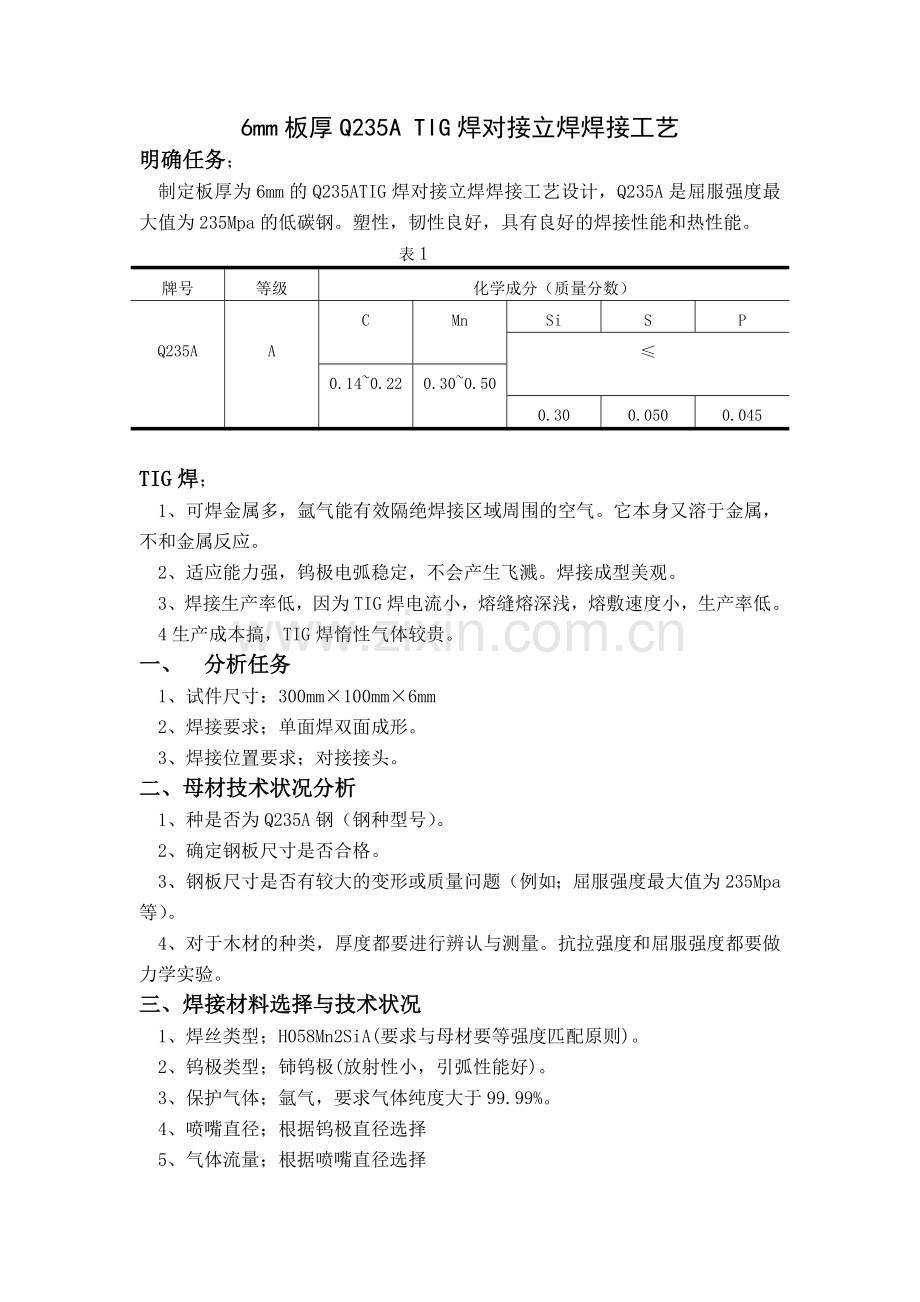 6mm板厚Q235ATIG焊对接立焊焊接工艺.doc_第1页