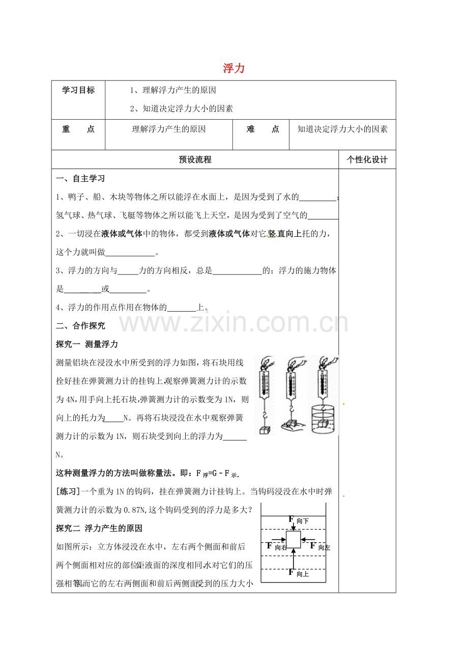 八年级物理下册-101-浮力导学案无答案新版新人教版.doc_第1页