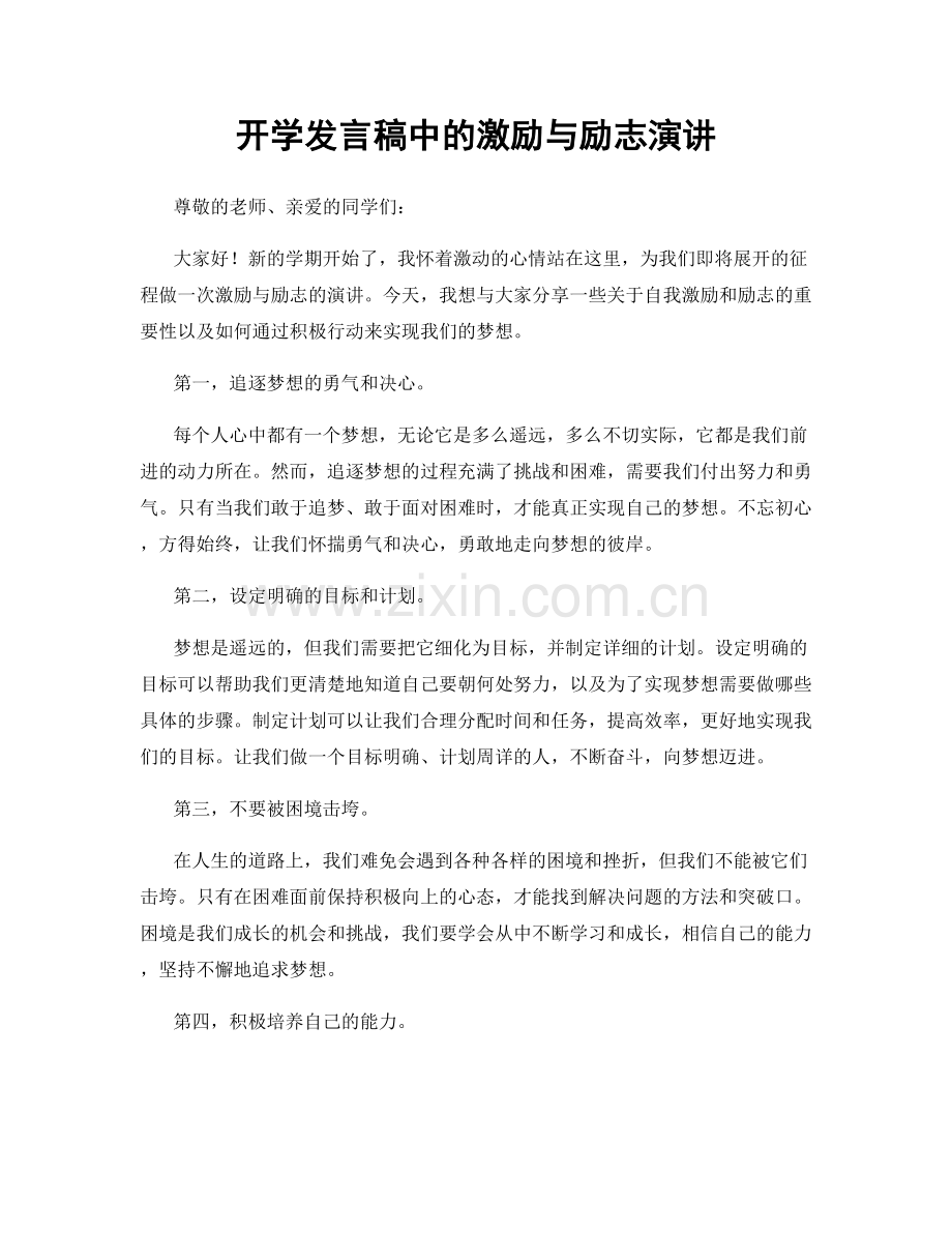 开学发言稿中的激励与励志演讲.docx_第1页