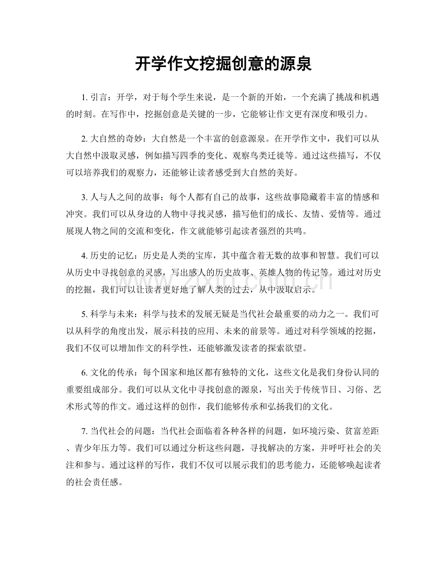 开学作文挖掘创意的源泉.docx_第1页