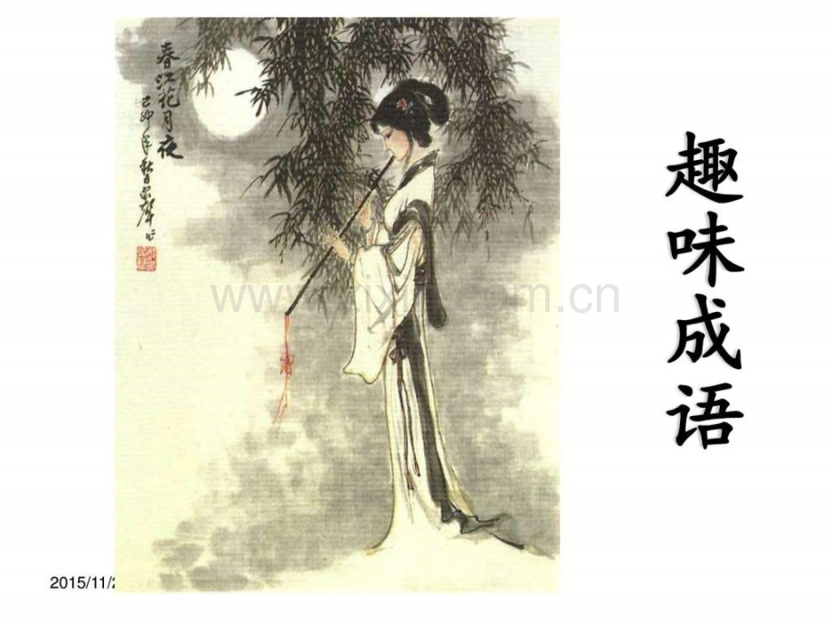 趣味成语.pptx_第1页