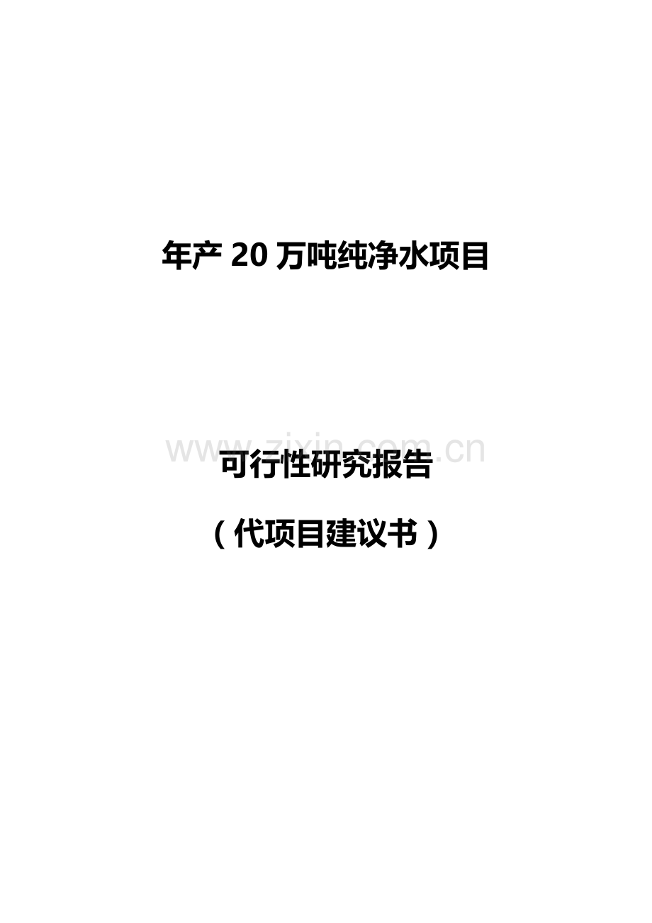 年产20万吨纯净水项目可行性建议书.doc_第1页