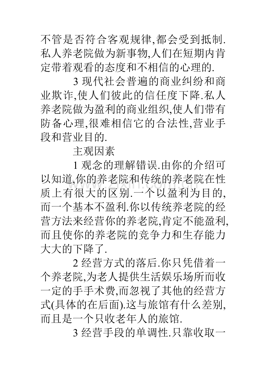 去养老院的策划书.doc_第2页