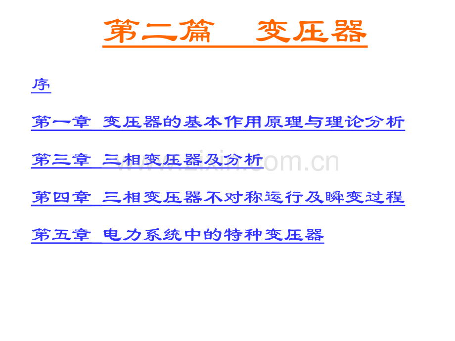 工学电机学第篇变压器.pptx_第2页