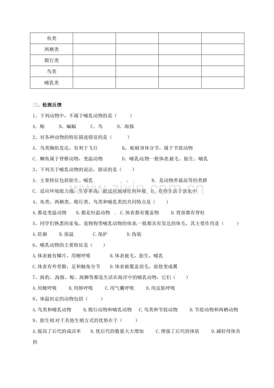 八年级生物上册-5-1-7-哺乳动物导学案(无答案)(新版)新人教版.doc_第2页