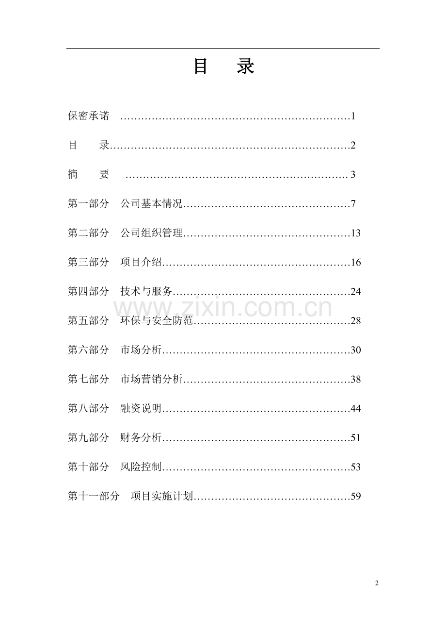 广东惠州惠阳市阳光新都项目商业计划书(房地产开发).doc_第2页
