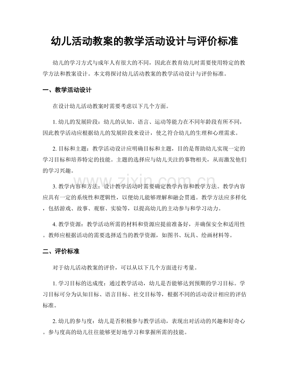 幼儿活动教案的教学活动设计与评价标准.docx_第1页