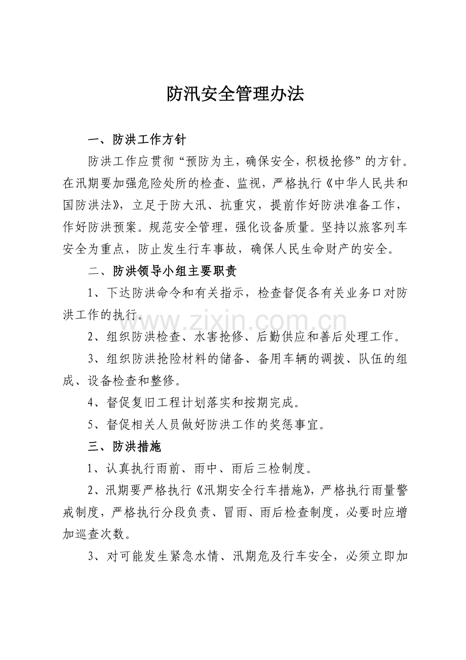 防汛安全管理办法.doc_第1页