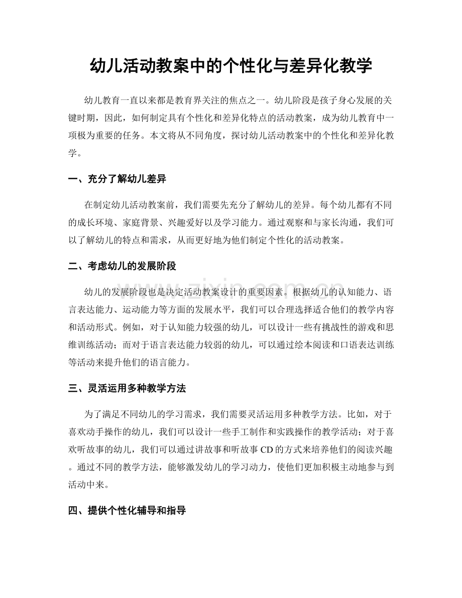 幼儿活动教案中的个性化与差异化教学.docx_第1页