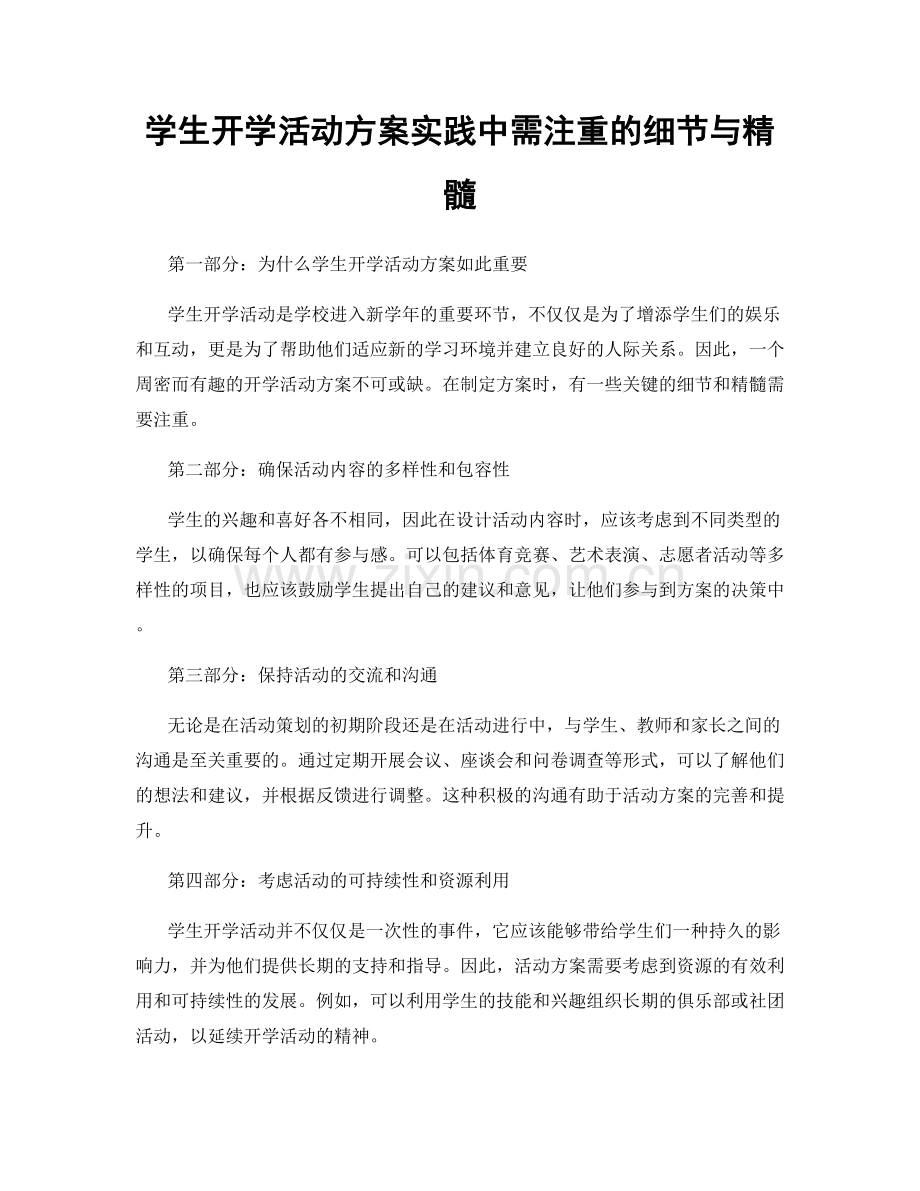 学生开学活动方案实践中需注重的细节与精髓.docx_第1页