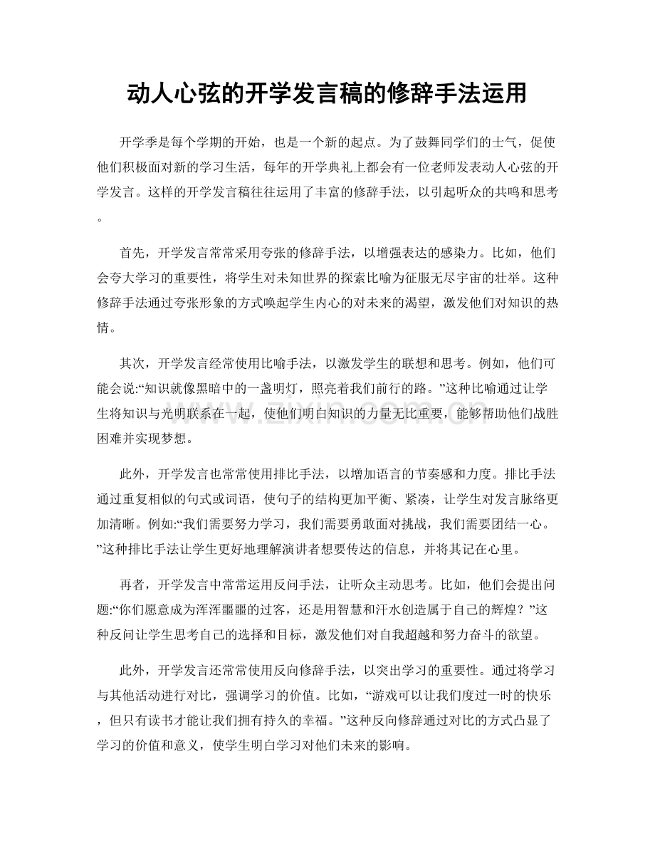 动人心弦的开学发言稿的修辞手法运用.docx_第1页