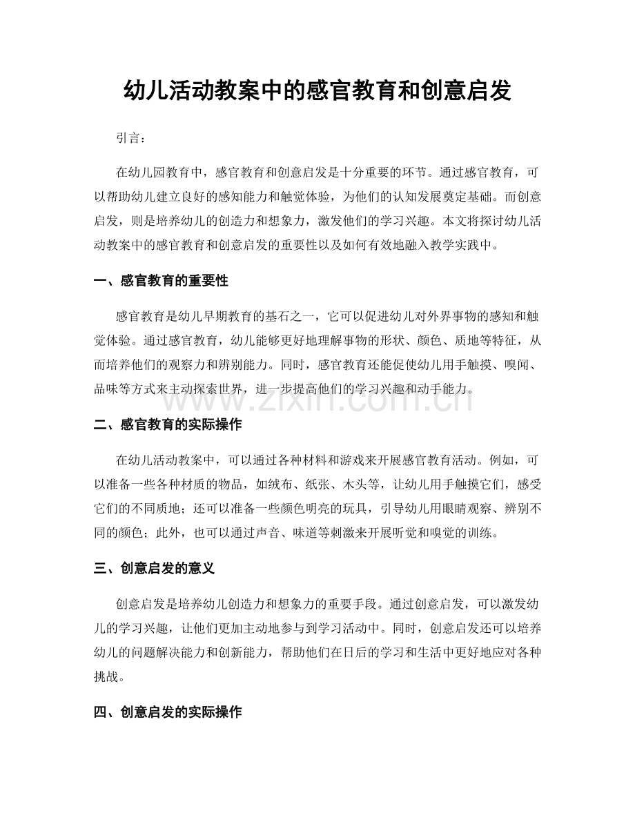 幼儿活动教案中的感官教育和创意启发.docx_第1页