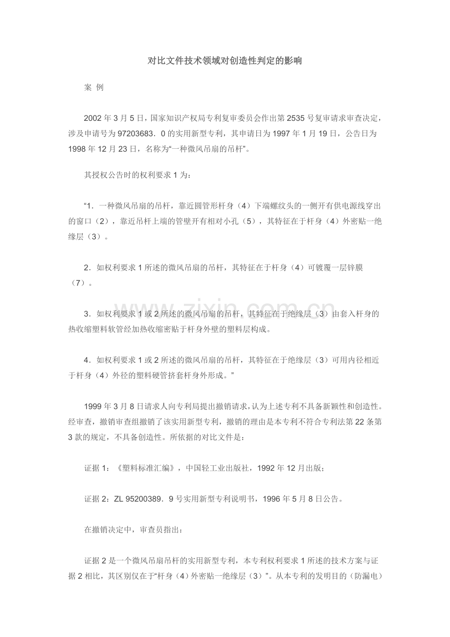 25对比文件技术领域对创造性判定的影响.doc_第1页