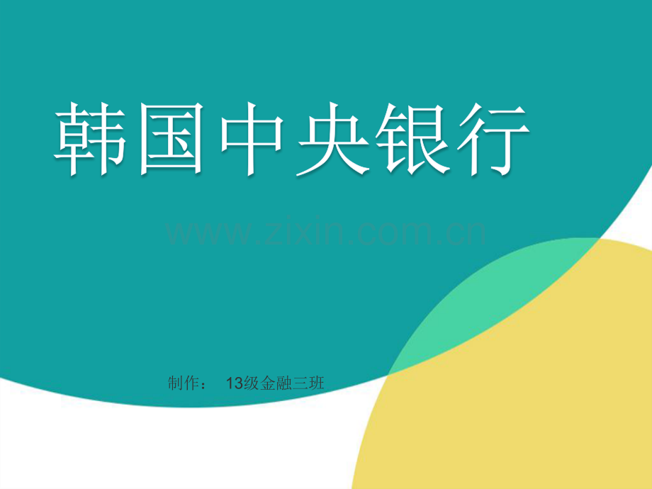 韩国央行简介全解.pptx_第1页