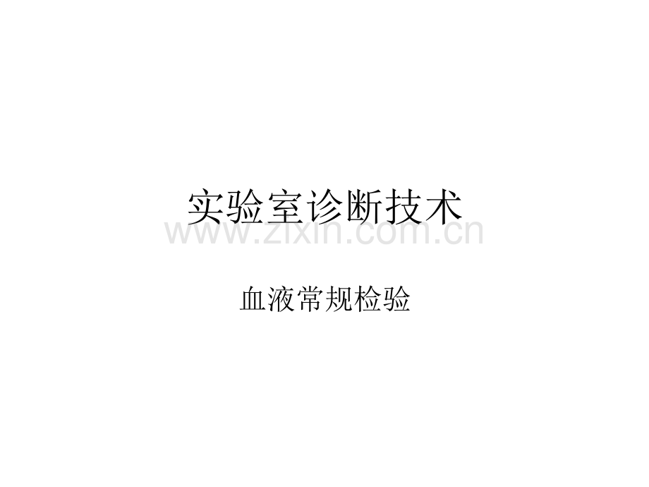 临床血液学检查常见实验室技术.pptx_第1页