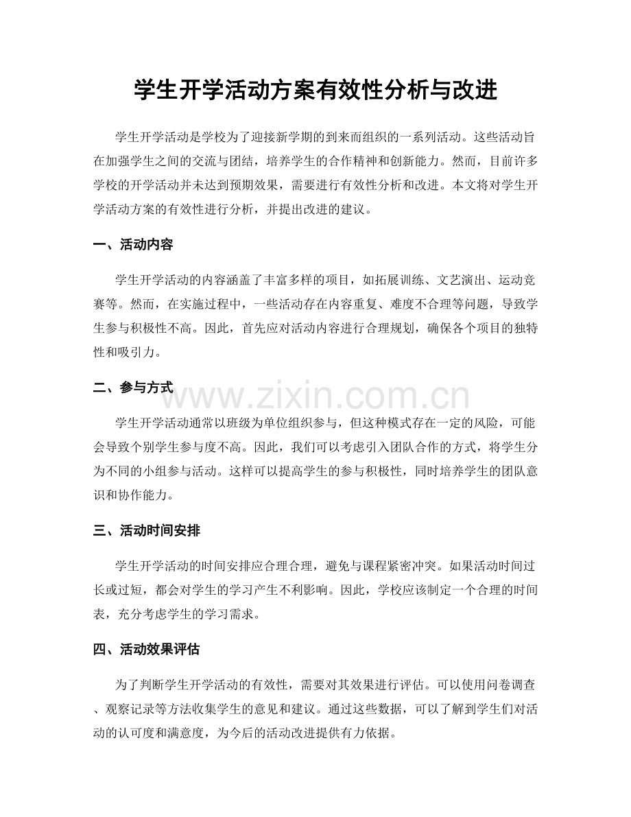 学生开学活动方案有效性分析与改进.docx_第1页