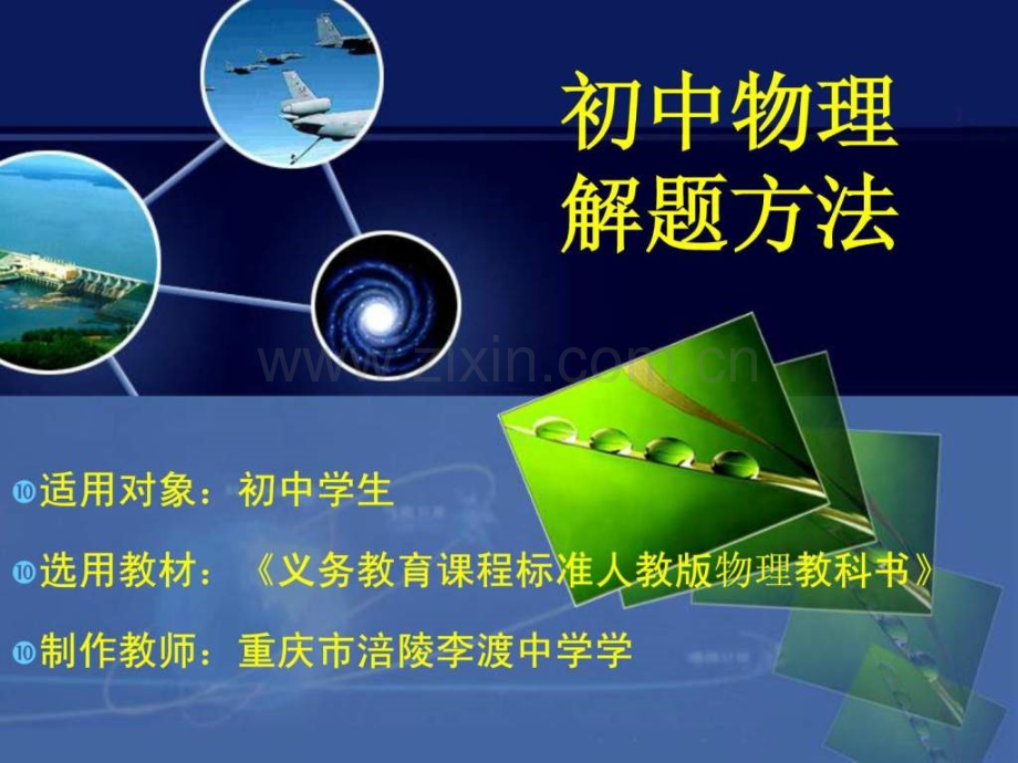 初中物理解题方法.pptx_第1页
