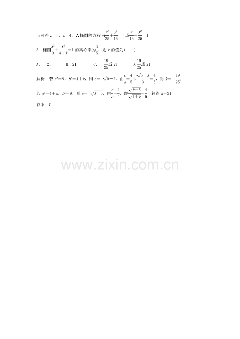 高一数学上学期周清-第14周-椭圆的标准方程和几何性质-理.doc_第2页