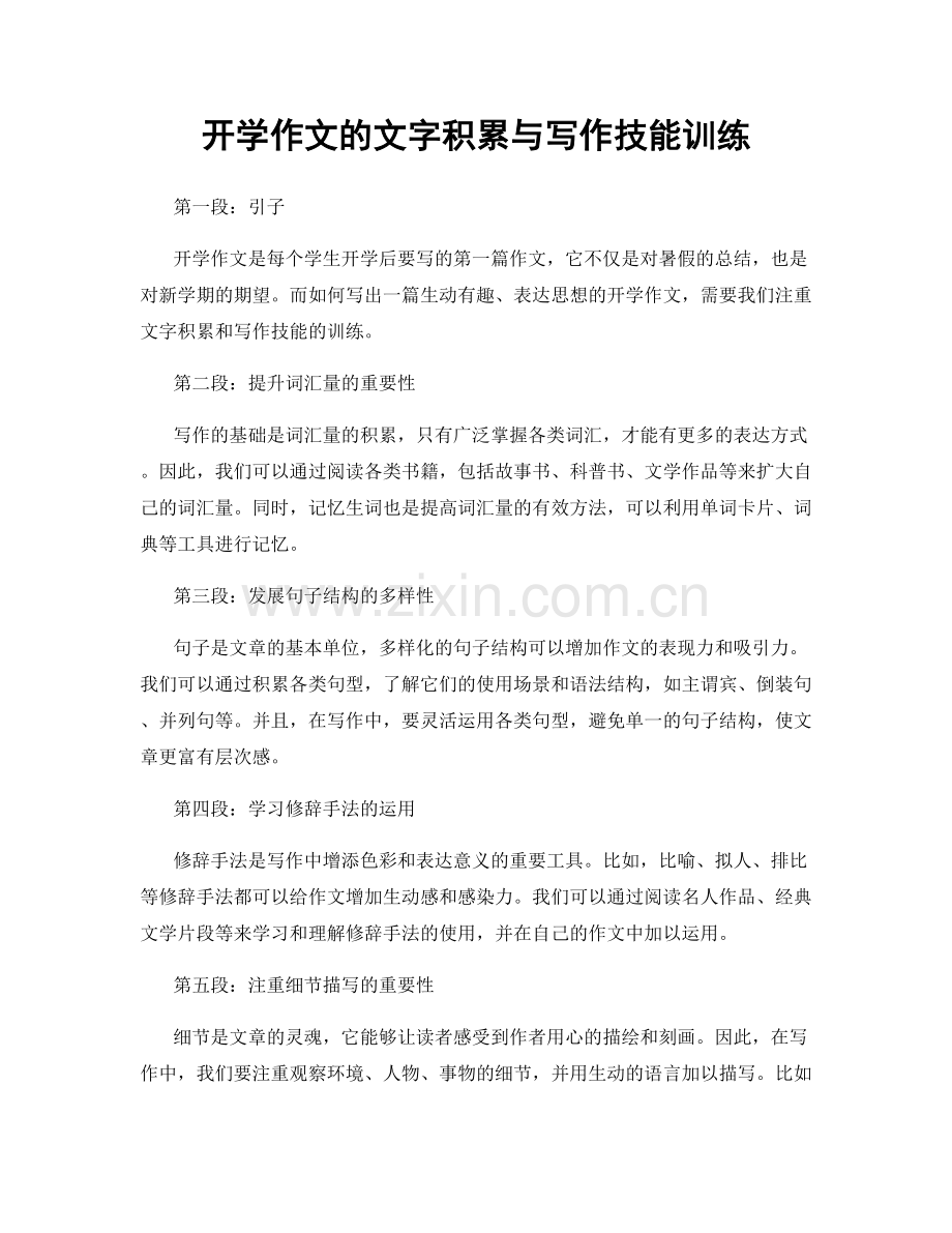 开学作文的文字积累与写作技能训练.docx_第1页