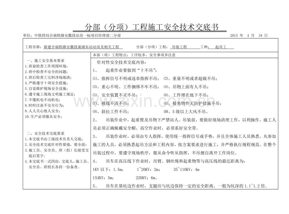 吊装安全交底.doc_第1页