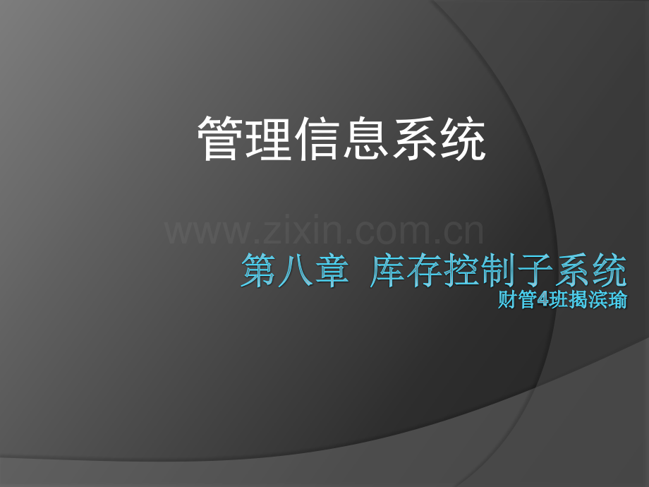 揭滨瑜库存控制子系统.pptx_第1页