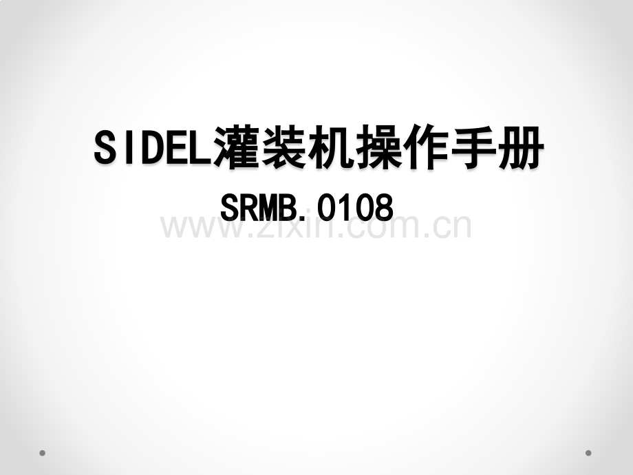 灌装机操作手册.pptx_第1页