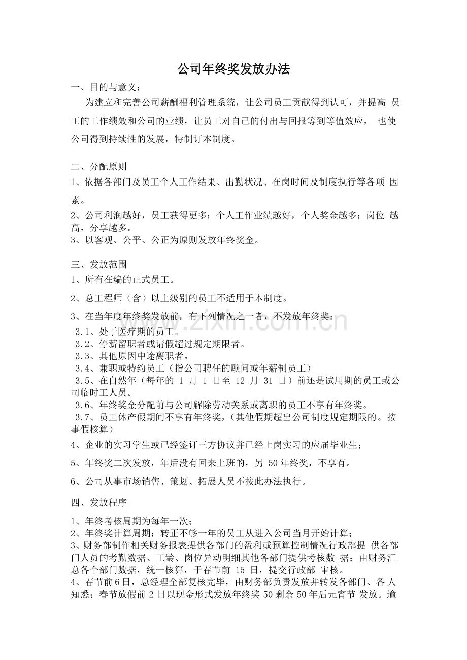 公司年终奖发放目的及办法.doc_第1页