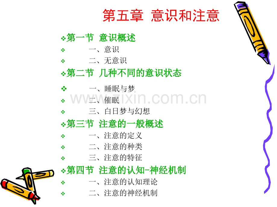 普通心理学意识与注意.pptx_第1页
