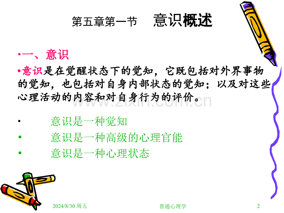 普通心理学意识与注意.pptx_第2页
