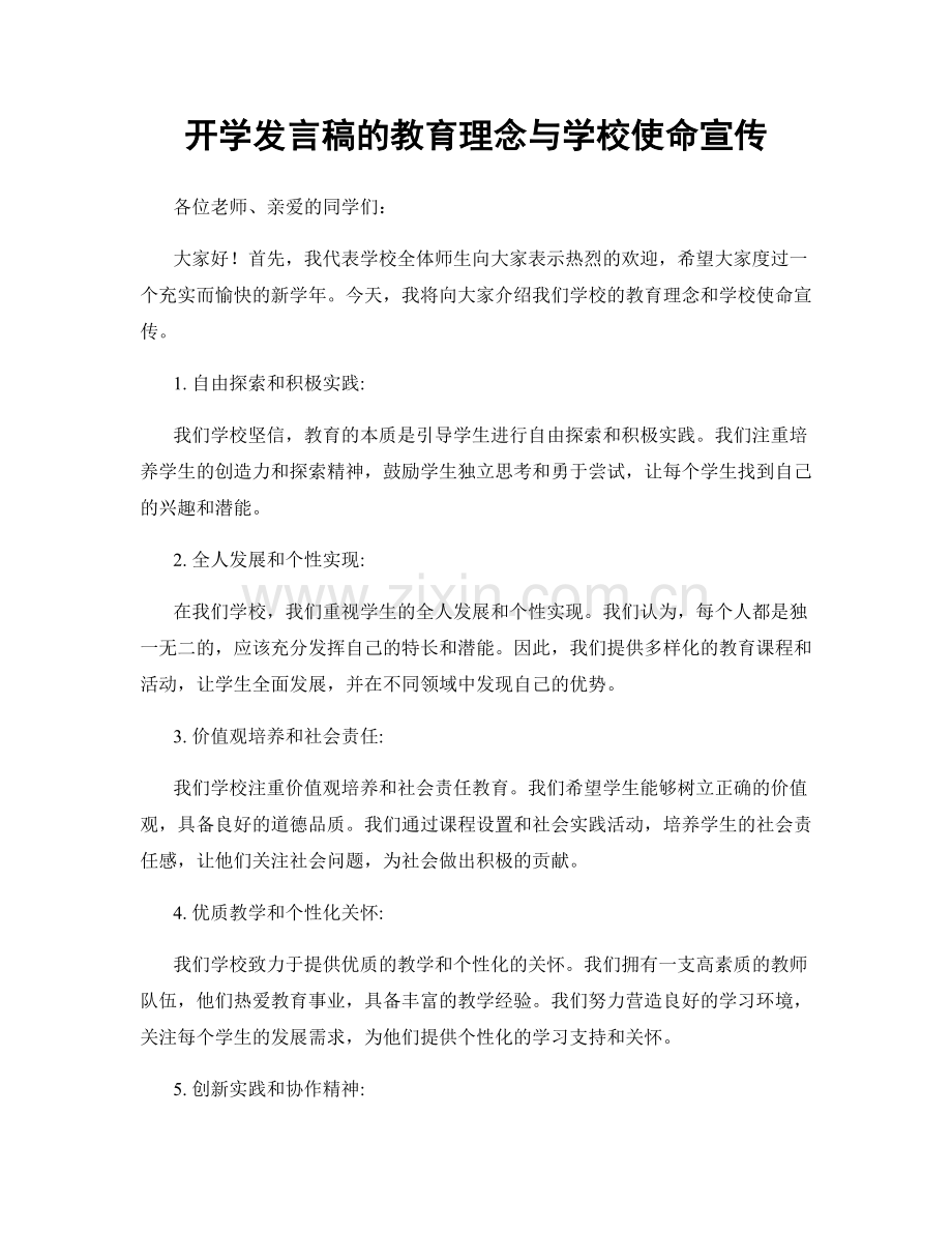 开学发言稿的教育理念与学校使命宣传.docx_第1页