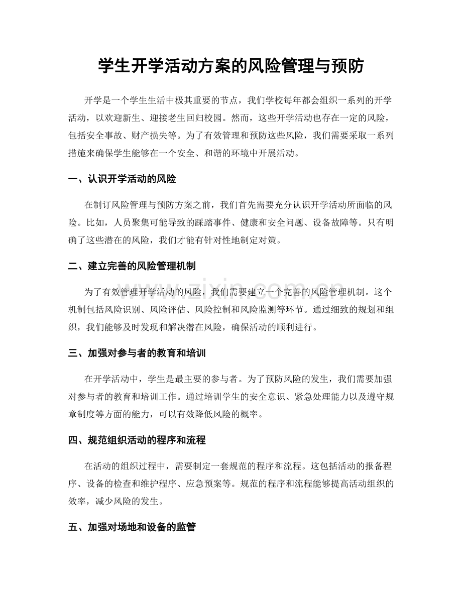 学生开学活动方案的风险管理与预防.docx_第1页