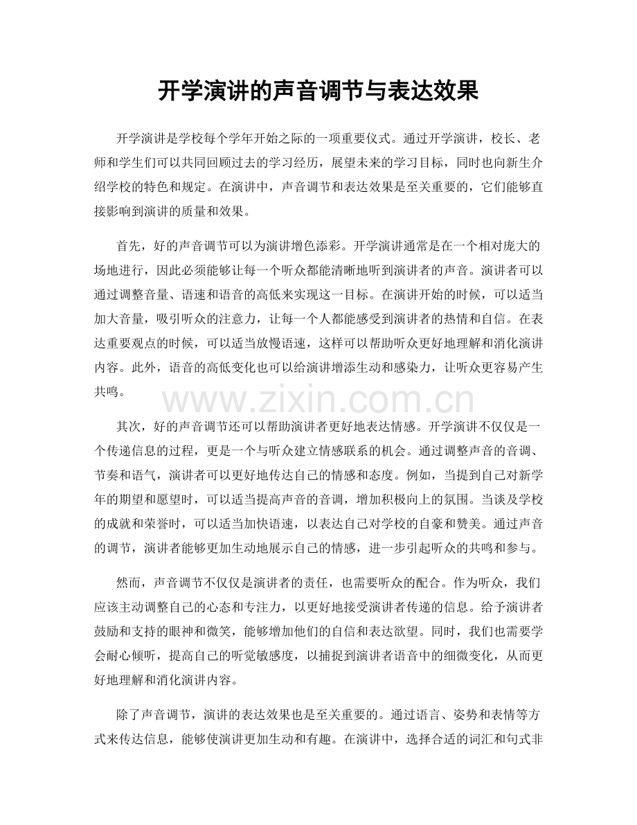 开学演讲的声音调节与表达效果.docx_第1页
