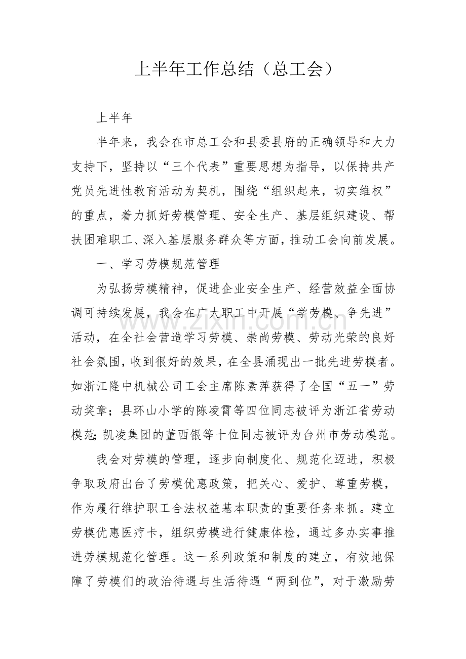 上半年工作总结总工会.doc_第1页