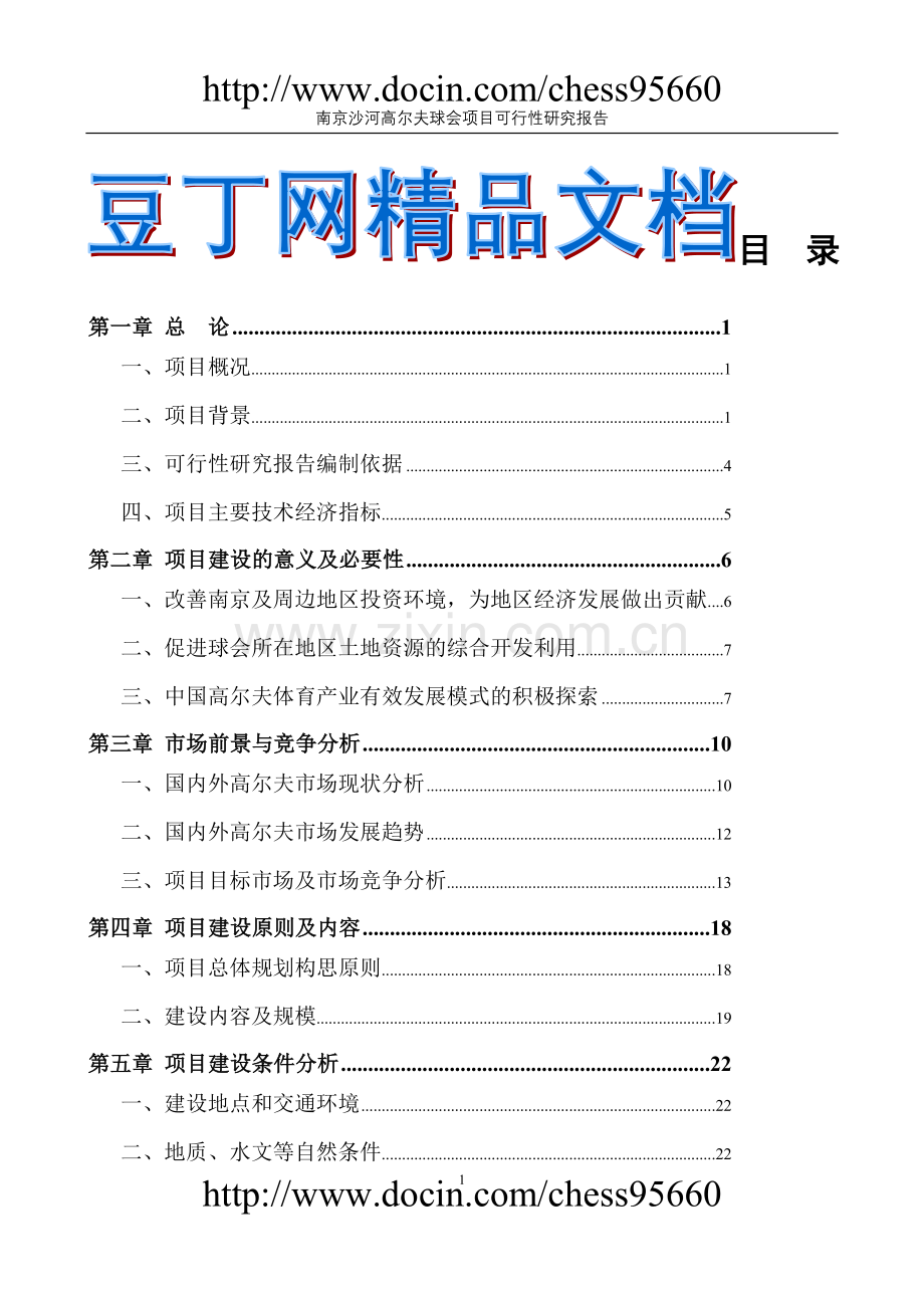 南京沙河高尔夫球会项目可行性研究报告.doc_第1页
