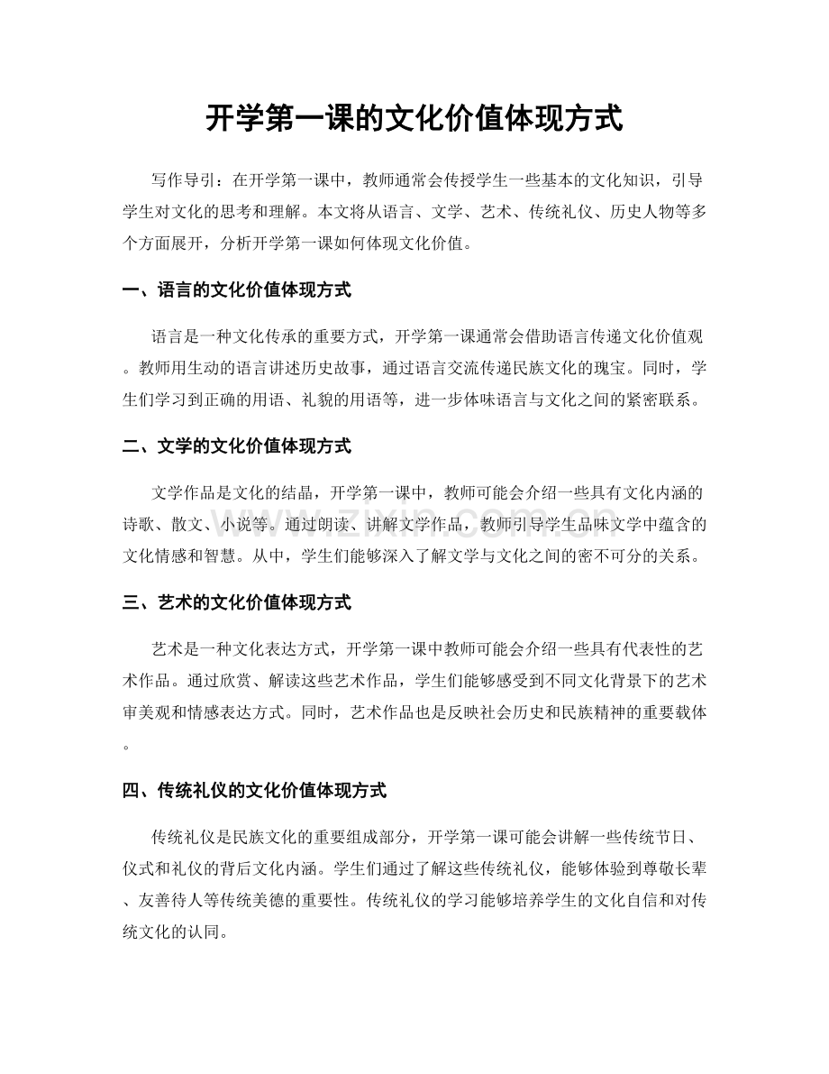 开学第一课的文化价值体现方式.docx_第1页