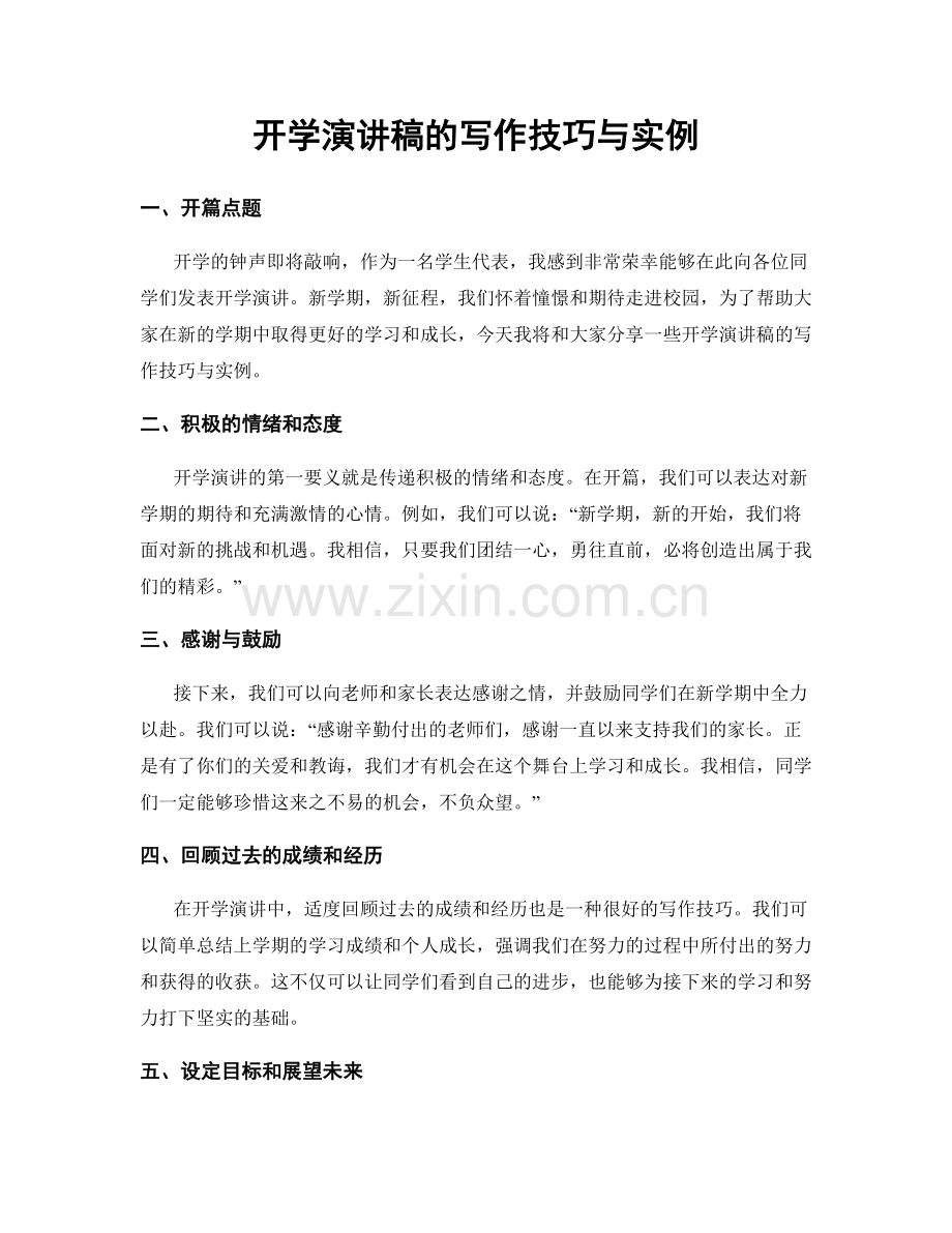 开学演讲稿的写作技巧与实例.docx_第1页