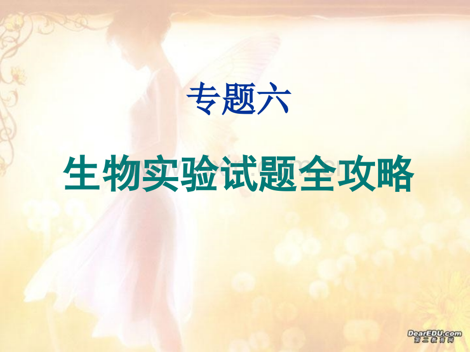 高三生物实验试题全攻略.pptx_第1页