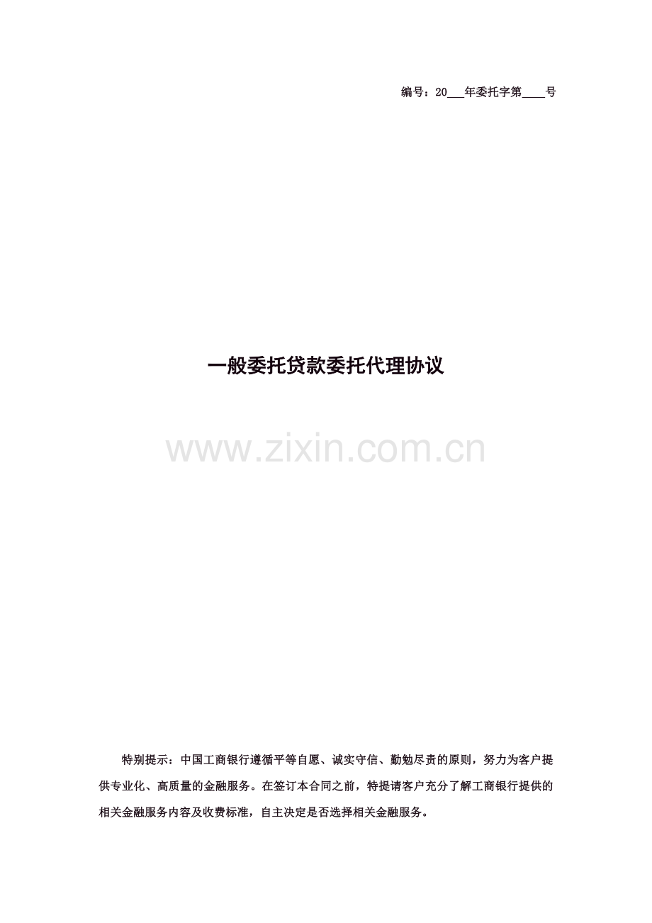 一般委托贷款委托代理协议.doc_第1页