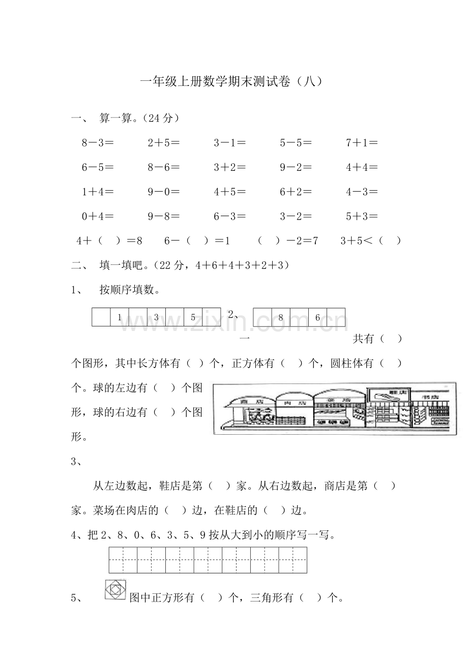 一年级数学上册期末测试八│全国通用版.doc_第1页