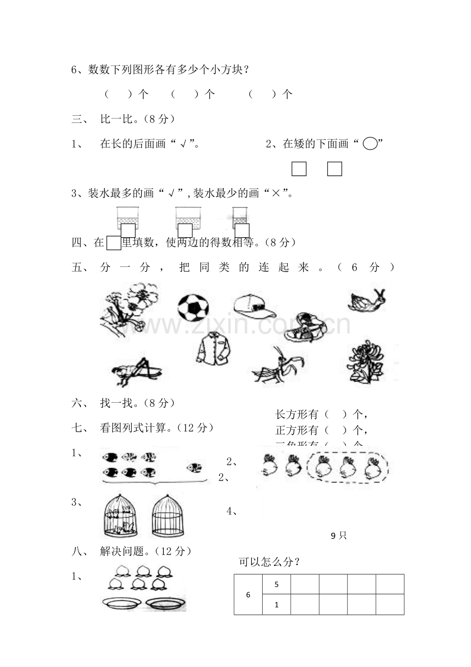 一年级数学上册期末测试八│全国通用版.doc_第2页