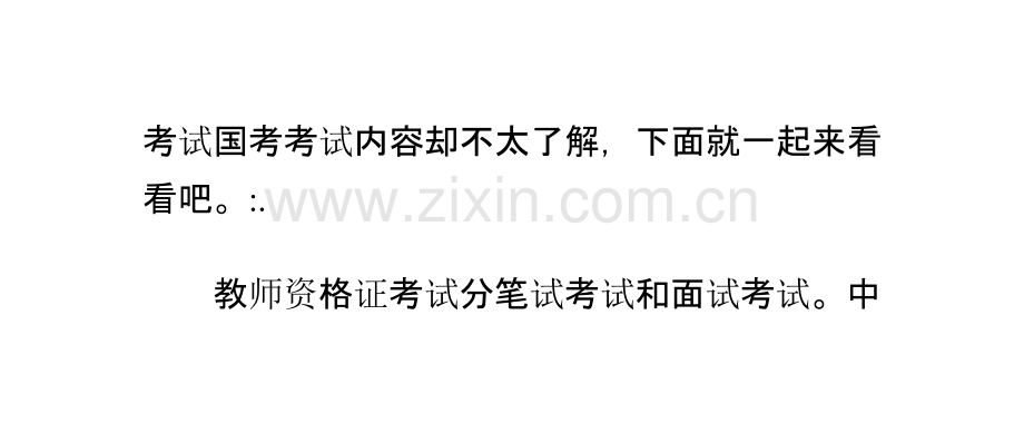 教师资格证考试国考考试内容.pptx_第2页